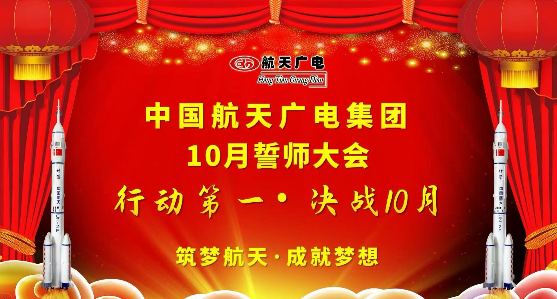 熱烈祝賀中國航天廣電集團，10月誓師大會勝利召開!